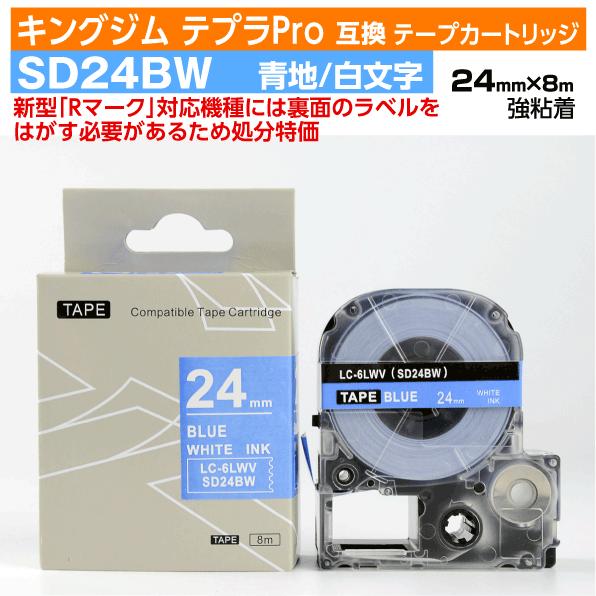 【数量限定セール】キングジム テプラPro用 互換 テープカートリッジ 旧型 SD24BW〔SD24...