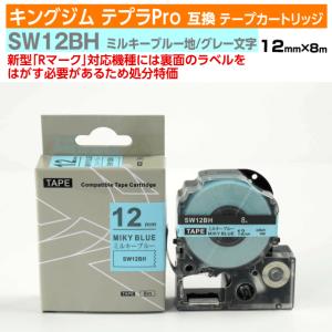 【数量限定セール】キングジム テプラPro用 互換 テープカートリッジ 旧型 SW12BH〔ソフトカラー〕12mm幅 ミルキーブルー地 グレー文字