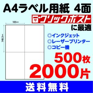 ラベルシール A4 ４面 500シート 2000片〔105mm×148.5mm〕クリックポスト対応