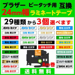 ブラザー ピータッチ・ピータッチキューブ 用 互換 TZeテープ ラミネートテープ 24mm幅 3個セット 29色から選べます brother 251 151 155 M51 355 M951 651 等｜ペタリスト Yahoo!店