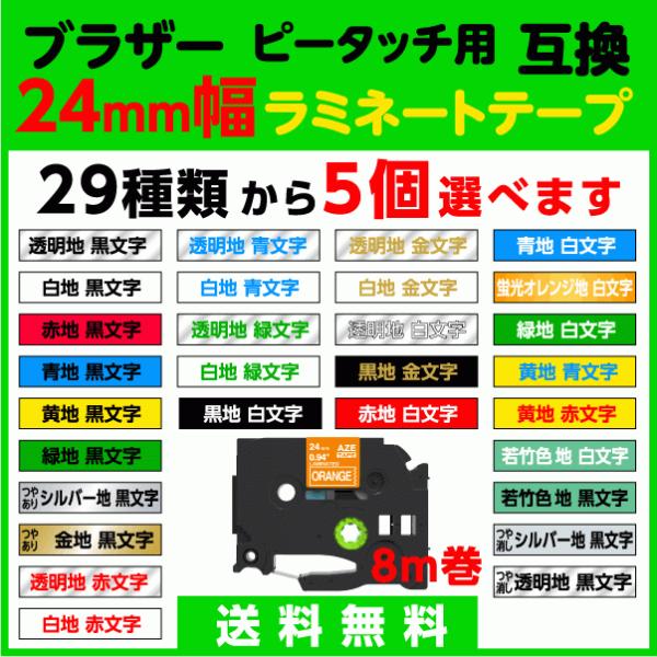 ブラザー ピータッチ・ピータッチキューブ 用 互換 TZeテープ 24mm幅 5個セット 29色から...