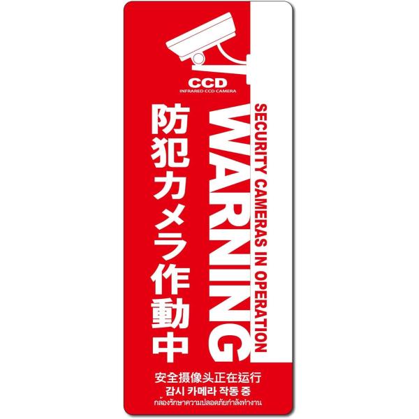 MTO 防犯プレート07 【防犯カメラ作動中】 縦型 サイズ/M 350mm×125mm 1枚 赤 ...