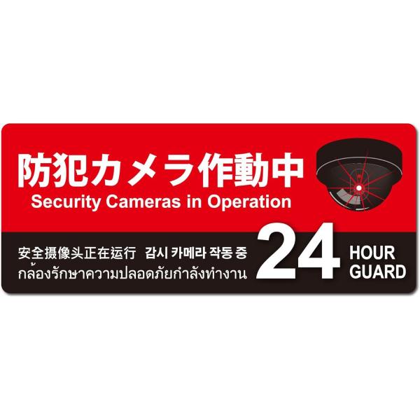 MTO 防犯プレート01 【防犯カメラ作動中】 横型 サイズ/M 350mm×125mm 1枚 赤/...