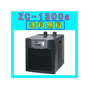 ZC-1300α対応水量1300リットルメーカー保証期間1年【送料・梱包料無料】