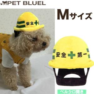 犬用 安全第一 ヘルメット Mサイズ