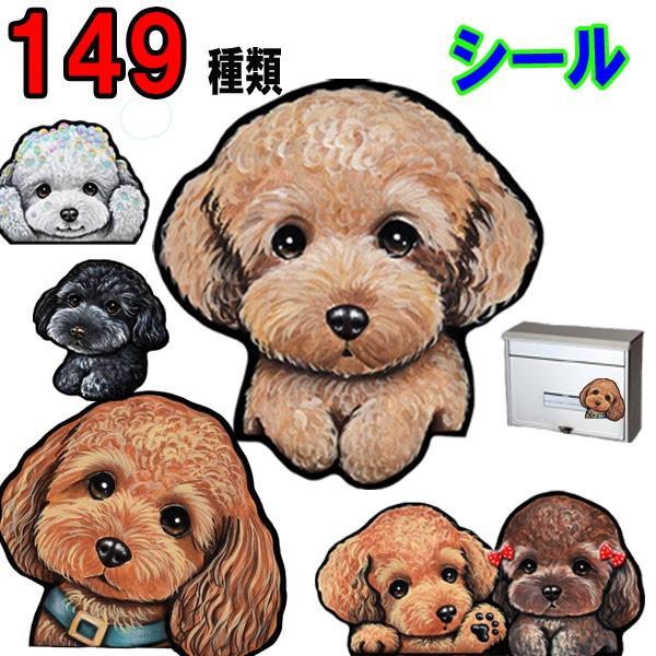 犬 ステッカー トイプードル シール 可愛い 車 愛犬 オーダー グッズ オリジナル イラスト ペッ...