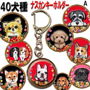 キーホルダー 犬 グッズ 雑貨 オーダー オリジナル プレゼント ギフト プチギフト