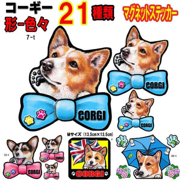 形 コーギー ステッカー 犬 マグネット リボン 可愛い 犬 車 冷蔵庫 オーダー グッズ 雑貨 プ...