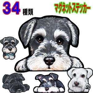 犬 ステッカー シュナウザー マグネット 可愛い 犬 車 冷蔵庫 オーダー グッズ 雑貨 プレゼント ドッグ オリジナル イラスト シルエット かわいい 顔 9 0 M ステッカーグッズのペットちゃん 通販 Yahoo ショッピング