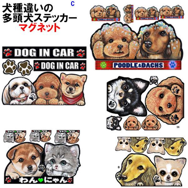 多頭犬 ステッカー 犬 マグネット 可愛い 車用 オーダーメイド グッズ プレゼント シルエット お...