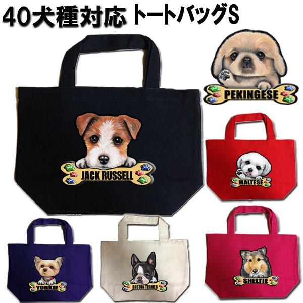 トートバッグ S コットン お散歩バッグ エコバッグ 可愛い 犬 イラスト オーダー オリジナル わ...