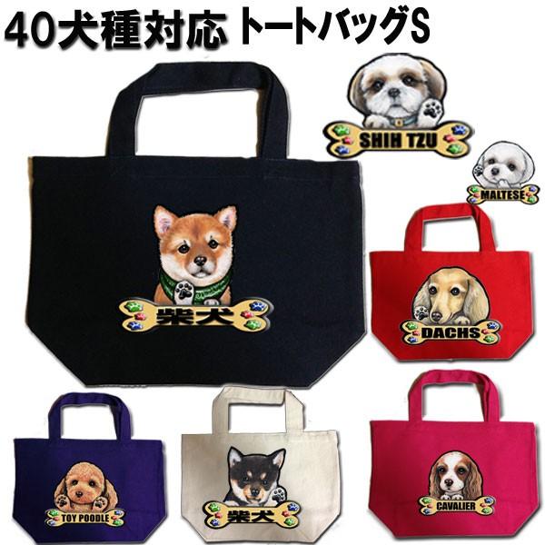 トートバッグ S コットン お散歩バッグ エコバッグ お散歩かばん 散歩バッグ 可愛い 犬 わんこ ...