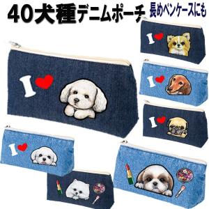 デニムポーチ 犬 オーダー 眼鏡ケース 化粧ポーチ