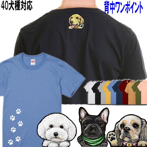 Tシャツ 背中模様 犬 オリジナル イラスト オーナー用 オーダー レディース メンズ プレゼント ...