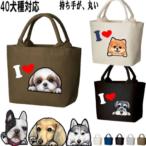 I LOVE DOG お散歩バッグ 犬 グッズ かばん お散歩かばん 散歩バッグ ミニトート オーダ...