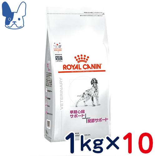 食事療法食 ロイヤルカナン 犬用 早期心臓サポート＋関節サポート (ドライ) 1kg 10袋セット