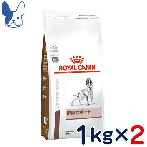 食事療法食 ロイヤルカナン 犬用 肝臓サポート (ドライ) 1kg 2袋セット
