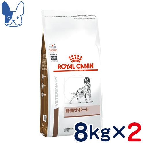 食事療法食 ロイヤルカナン 犬用 肝臓サポート (ドライ) 8kg 2袋セット