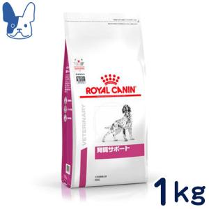 食事療法食 ロイヤルカナン 犬用 腎臓サポート (ドライ) 1kg