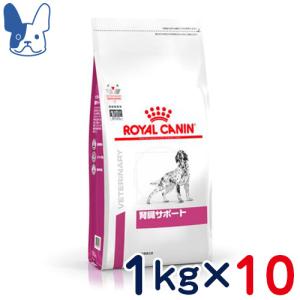 食事療法食 ロイヤルカナン 犬用 腎臓サポート (ドライ) 1kg 10袋セット｜petcure-dgs