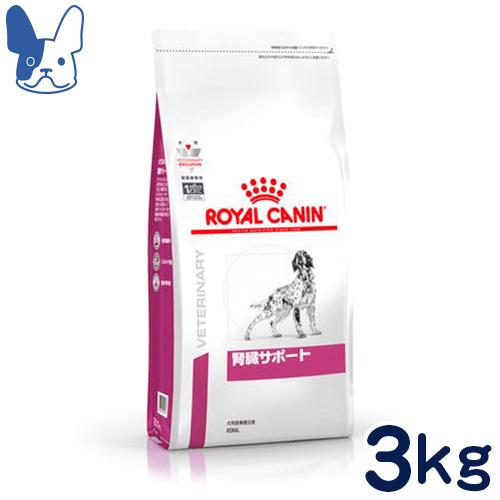 食事療法食 ロイヤルカナン 犬用 腎臓サポート (ドライ) 3kg