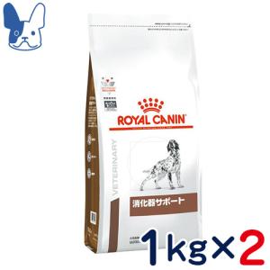 食事療法食 ロイヤルカナン 犬用 消化器サポート (ドライ) 1kg 2袋セット