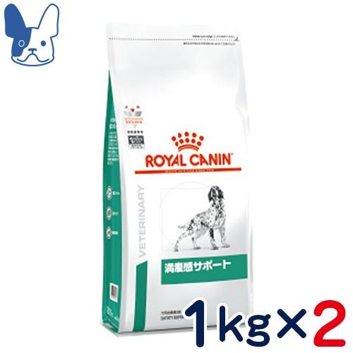 食事療法食 ロイヤルカナン 犬用 満腹感サポート (ドライ) 1kg 2袋セット