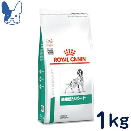 食事療法食 ロイヤルカナン 犬用 満腹感サポート (ドライ) 1kg