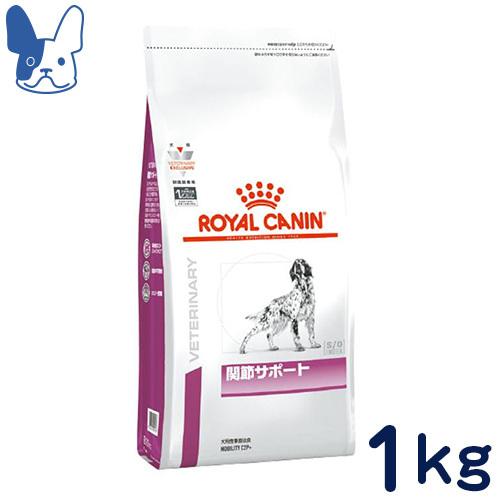 食事療法食 ロイヤルカナン 犬用 関節サポート (ドライ) 1kg