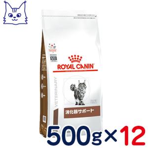 食事療法食 ロイヤルカナン 猫用 消化器サポート (ドライ) 500g 12袋セット