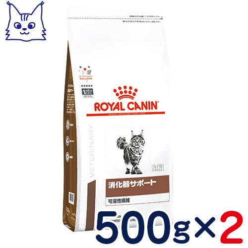 食事療法食 ロイヤルカナン 猫用 消化器サポート(可溶性繊維) (ドライ) 500g×2袋セット