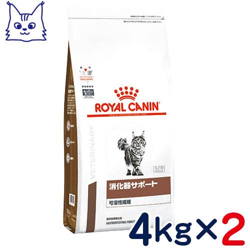 食事療法食 ロイヤルカナン 猫用 消化器サポート(可溶性繊維) (ドライ) 4kg 2袋セット