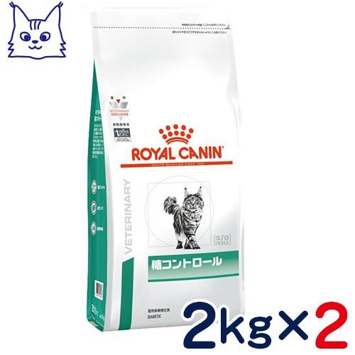 食事療法食 ロイヤルカナン 猫用 糖コントロール (ドライ) 2kg 2袋セット