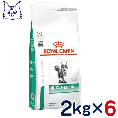 食事療法食 ロイヤルカナン 猫用 糖コントロール (ドライ) 2kg 6袋セット