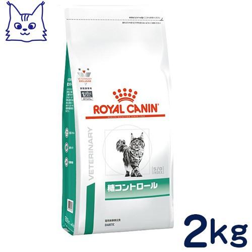 食事療法食 ロイヤルカナン 猫用 糖コントロール (ドライ) 2kg