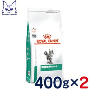 食事療法食 ロイヤルカナン 猫用 満腹感サポート (ドライ) 400g 2袋セット｜petcure-dgs