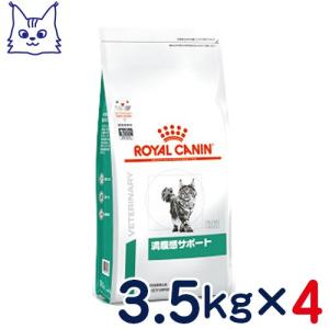 食事療法食 ロイヤルカナン 猫用 満腹感サポート (ドライ) 3.5kg×4袋セット｜petcure-dgs