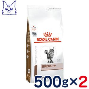 食事療法食 ロイヤルカナン 猫用 肝臓サポート (ドライ) 500g×2袋セット｜petcure-dgs