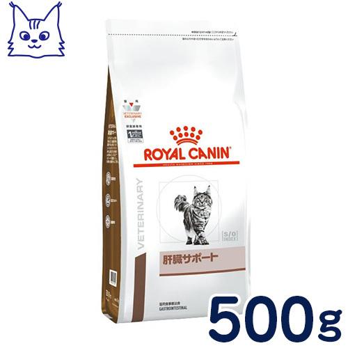 食事療法食 ロイヤルカナン 猫用 肝臓サポート (ドライ) 500g