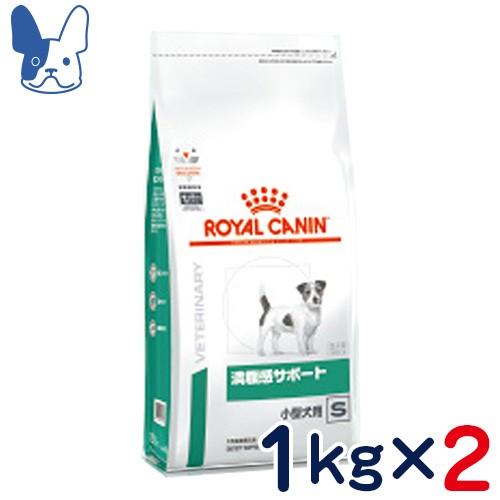 食事療法食 ロイヤルカナン 犬用 満腹感サポート 小型犬用 S (ドライ) 1kg 2袋セット