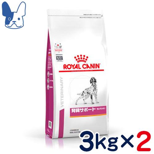 食事療法食 ロイヤルカナン 犬用 腎臓サポート セレクション (ドライ) 3kg×2袋セット