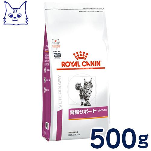 食事療法食 ロイヤルカナン 猫用 腎臓サポート セレクション 500g
