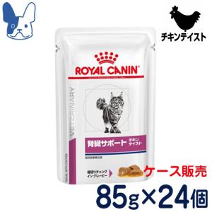 食事療法食 ロイヤルカナン 猫用 腎臓サポート チキンテイスト（ウェットパウチ） 85g×24