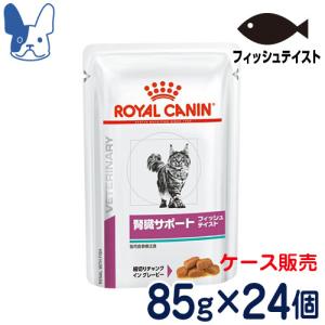 食事療法食 ロイヤルカナン 猫用 腎臓サポート フィッシュテイスト （ウェットパウチ） 85g×24｜petcure-dgs