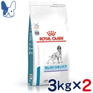 食事療法食 ロイヤルカナン 犬用 セレクトスキンケア (ドライ) 3kg 2袋セット