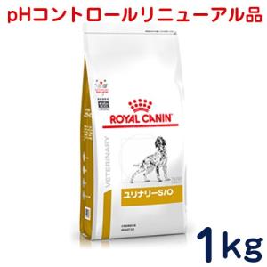 食事療法食　ロイヤルカナン　犬用　ユリナリーS/O　1kg　ドッグフード