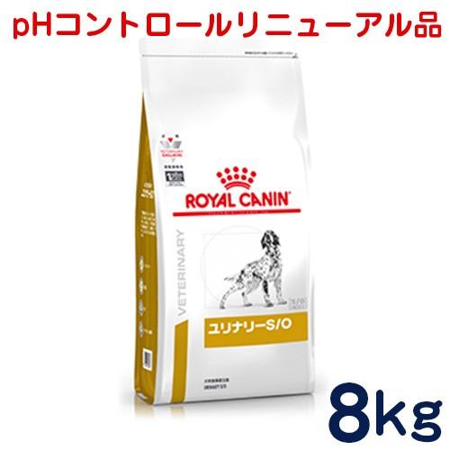 食事療法食 ロイヤルカナン 犬用 ユリナリーS/O 8kg