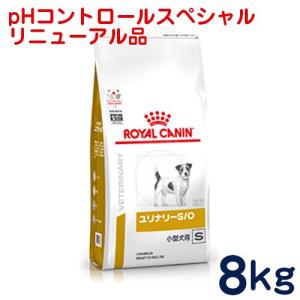 食事療法食 ロイヤルカナン 犬用 ユリナリーS/O 小型犬用S 8kg｜petcure-dgs