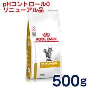 食事療法食 ロイヤルカナン 猫用 ユリナリーS/O 500g