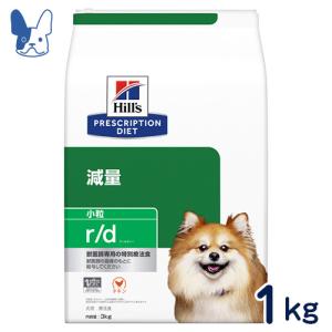 食事療法食 ヒルズ 犬用 r/d 小粒 (ドライ) 1kg